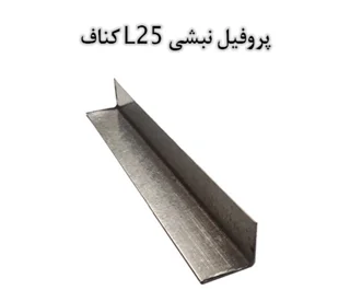 پروفیل نبشی  L25  (یزد)